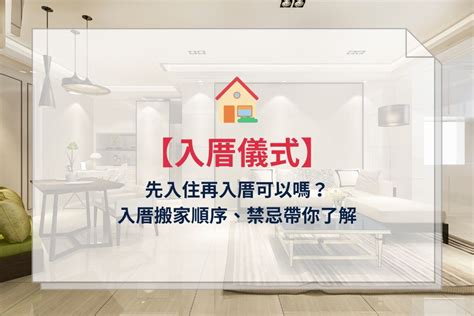 先入住再入厝 增加氣場